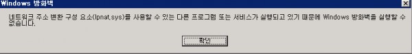 windows 서버 2003 에서 windows 방화벽이 실행을 하게 되면 ipnat.sys에 관련된 메세지가 나오면서 실행이 되질 않습니다.