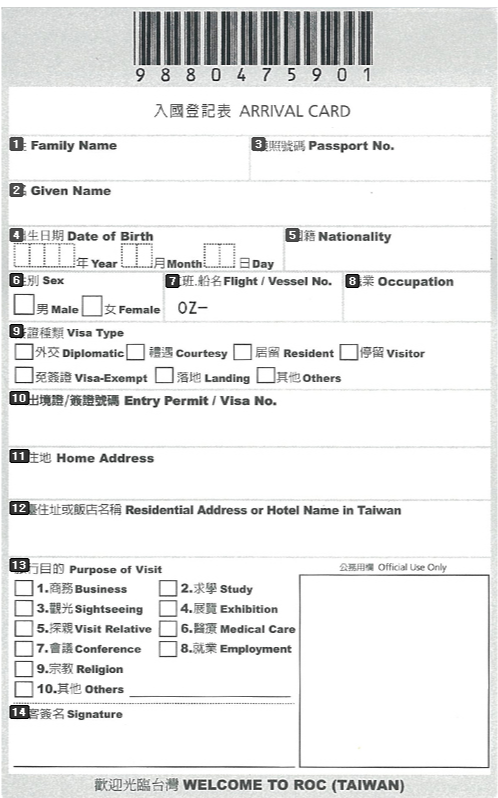 대만 입국신고서