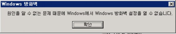 Windows 방화벽 - 원인을 알 수 없는 문제 때문에 Windows에 방화벽 설정을 열 수 없습니다.