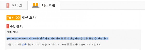 gzip 또는 deflate 리소스를 압축하면 네트워크를 통해 전송되는 용량을 줄일 수 있습니다.